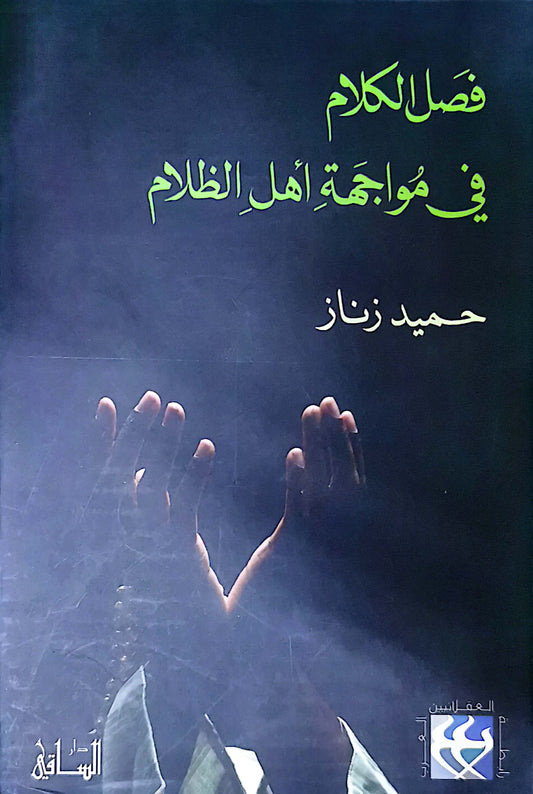 فصل الكلام فى مواجهة أهل الظلام - حميد زنار