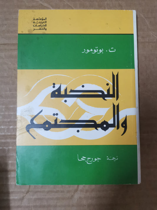 النخبة والمجتمع -ت. بوتومور