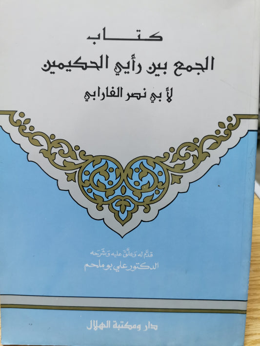 الجمع بين رايى الحكيمين - لابى النصر الفارابي