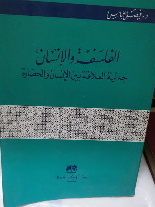 الفلسفة والانسان، جدلية العلاقة بين الانسان والحضارة-//-د. فيصل عباس