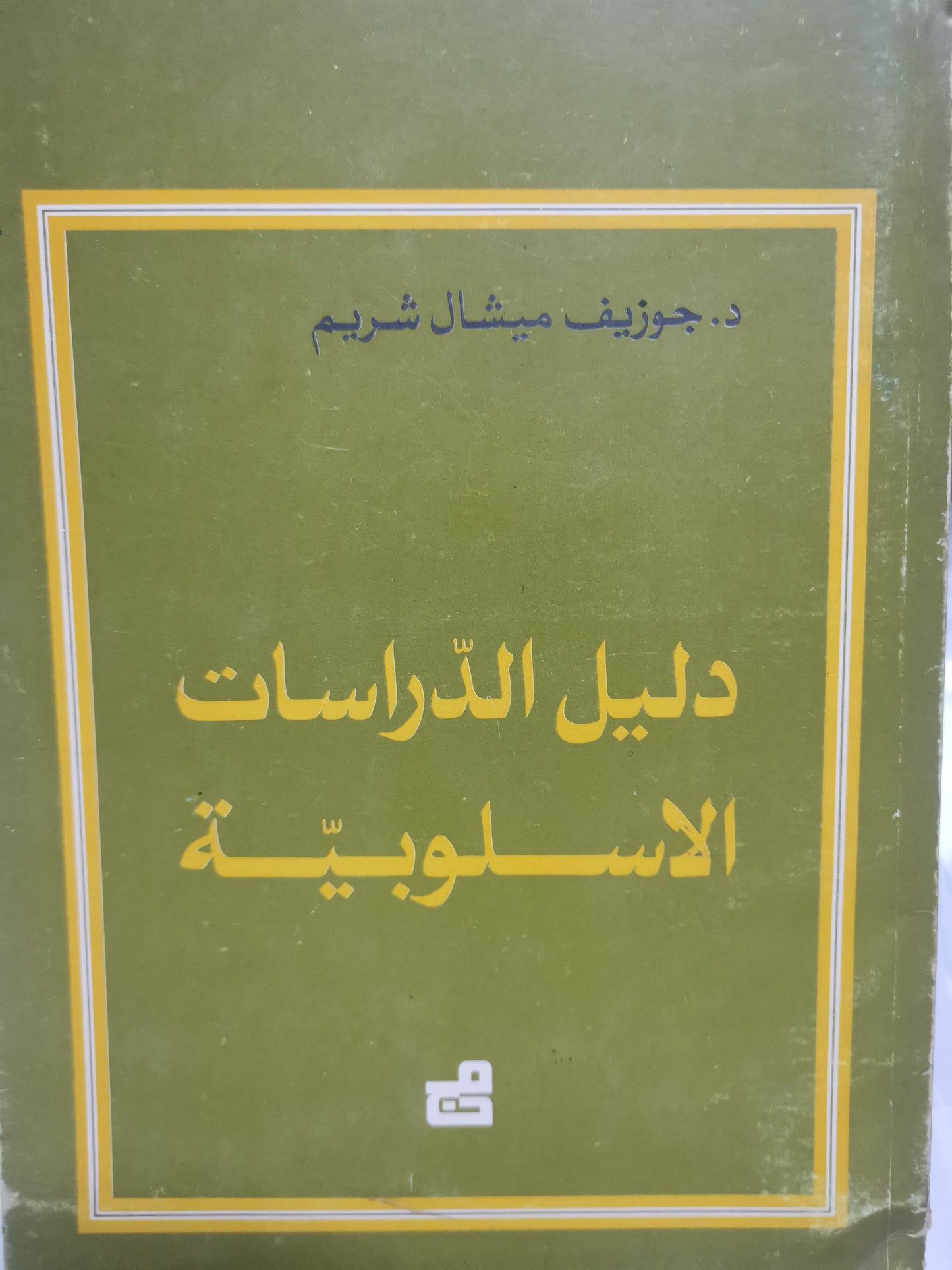 دليل الدراسات الاسلوبية-//-د. جوزف ميشال شريم