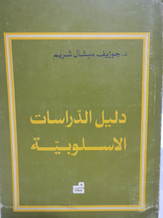 دليل الدراسات الاسلوبية-//-د. جوزف ميشال شريم