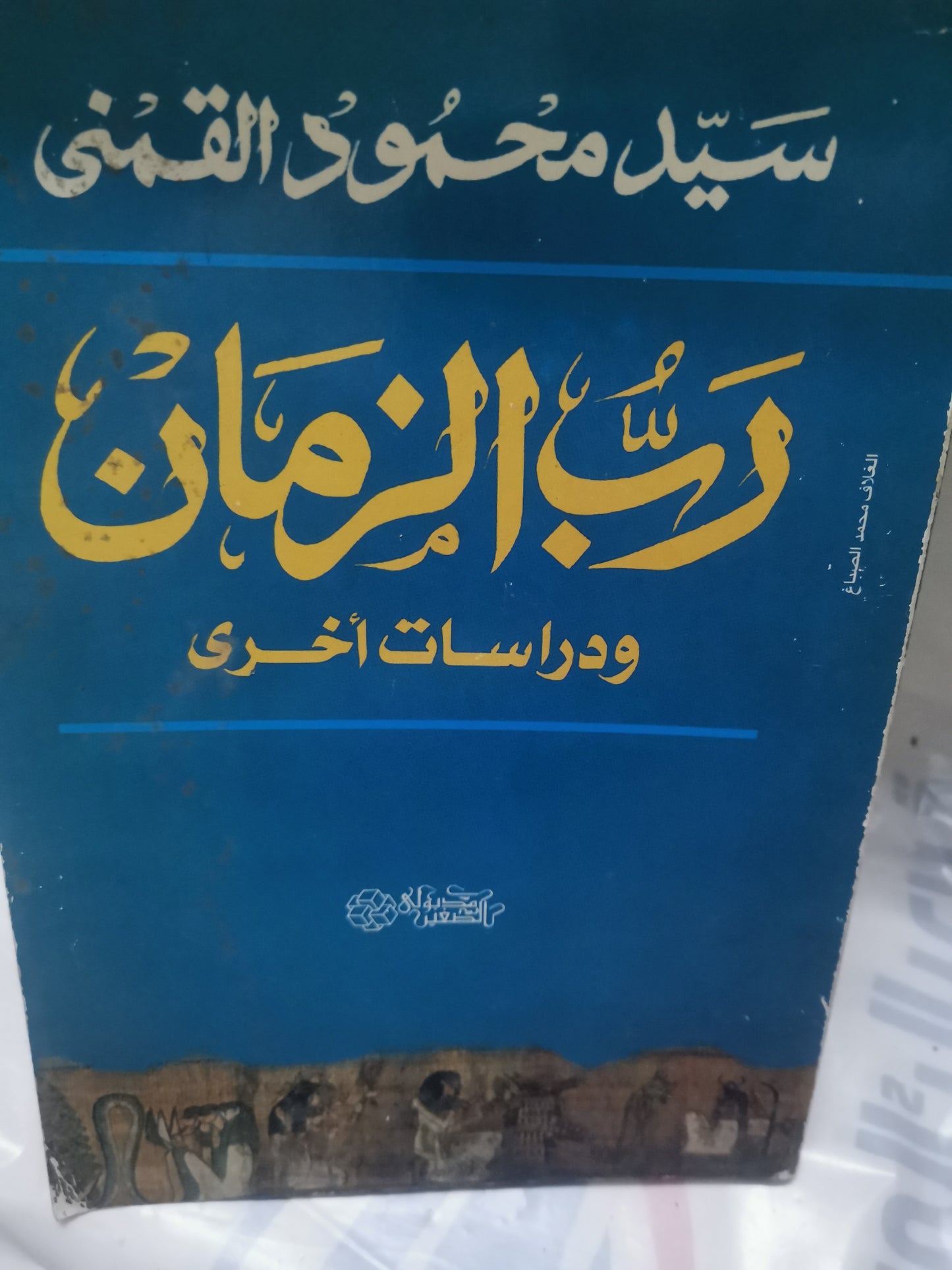 رب الزمان-//- سيد محمود القمني