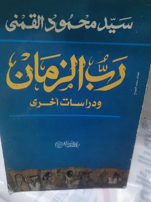 رب الزمان-//- سيد محمود القمني