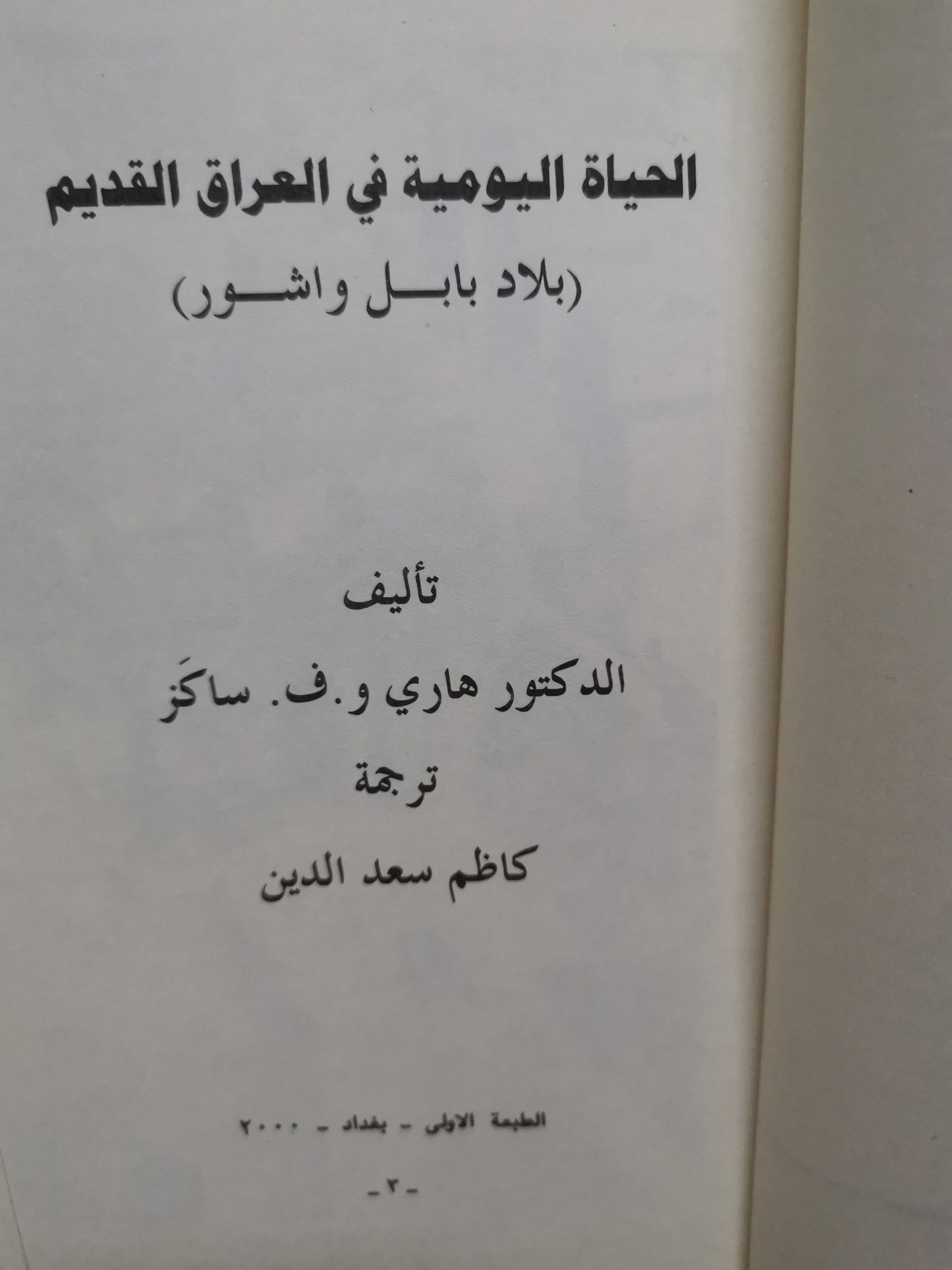 الحياة اليومية في العراق القديم -د. هاري. و. ف. ساكر