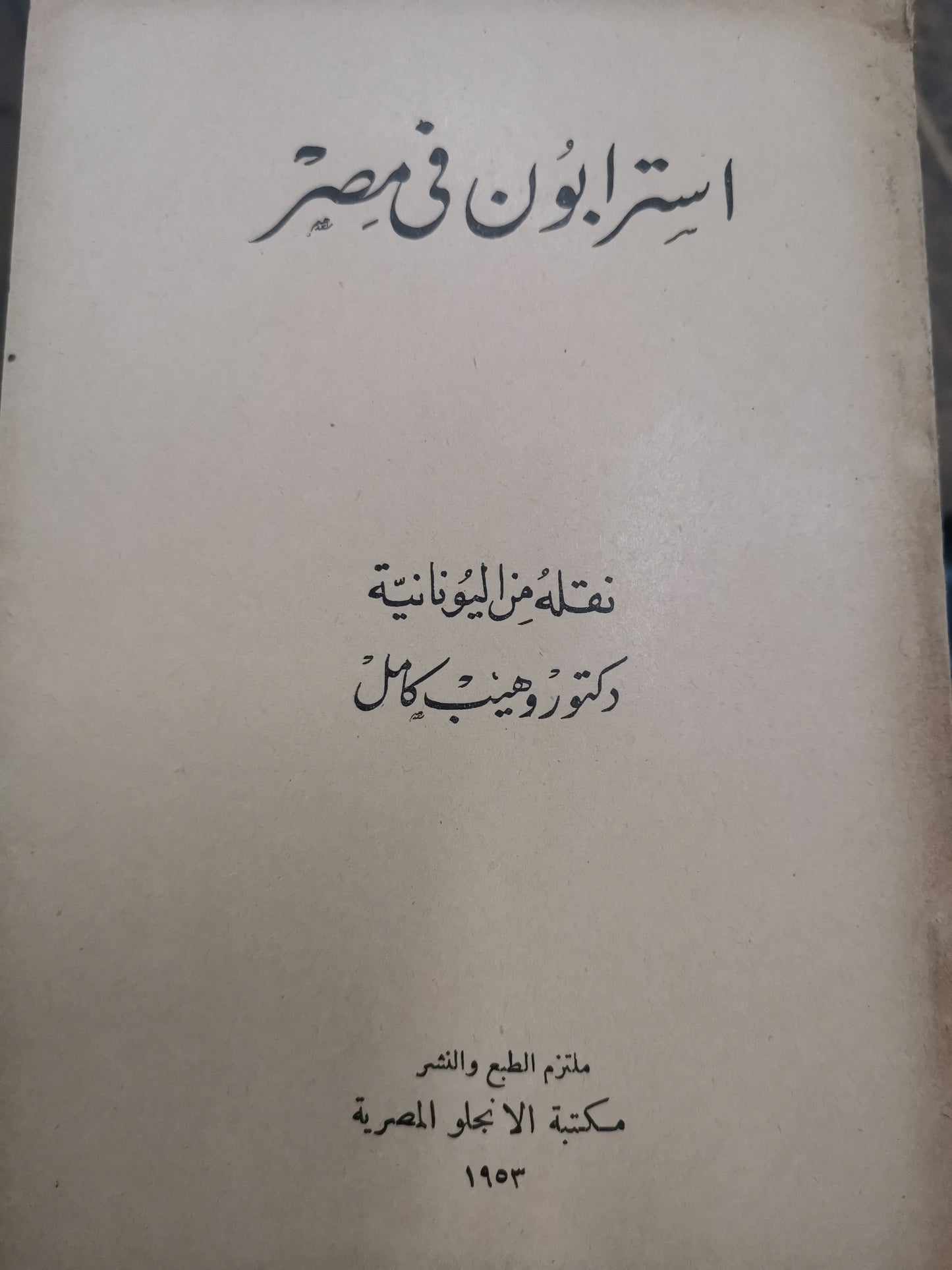 استرابون في مصر-//-ترجمة وهيب كامل