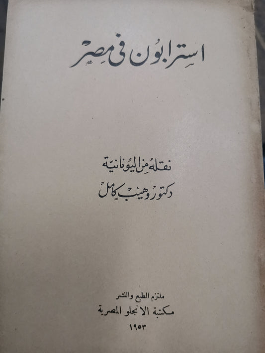 استرابون في مصر-//-ترجمة وهيب كامل