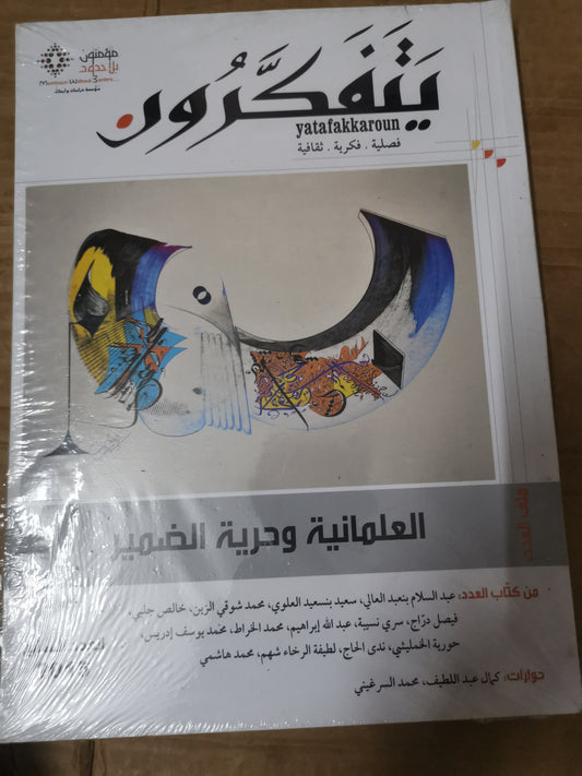 يتفكرون-عدد السابع