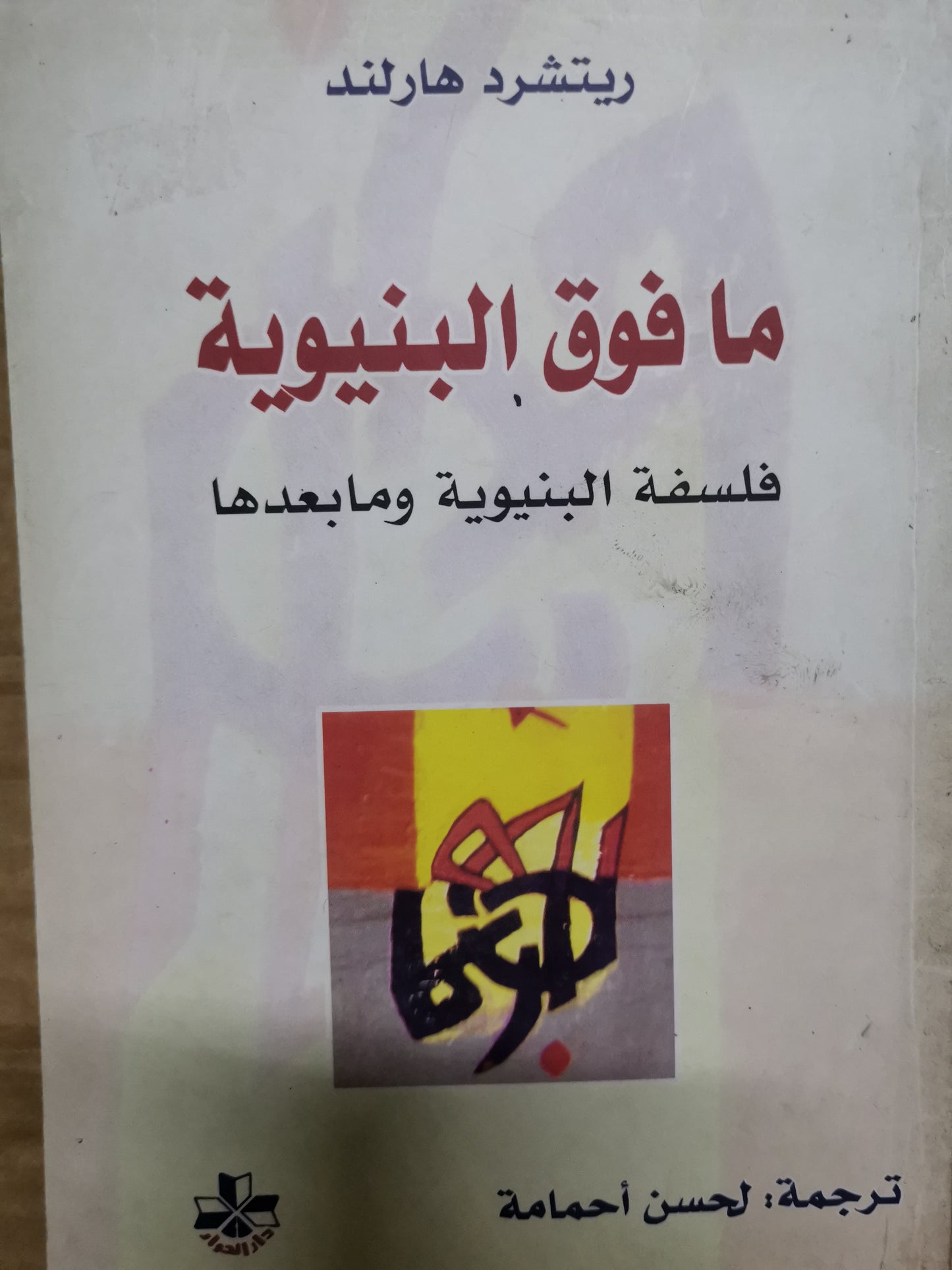 مافوق البنيوية، فلسفة البنيوية ومابعدها-//ريتشارد هارلند