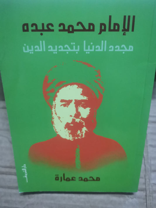 الإمام محمد عبدة، مجدد الدنيا بتجديد الدين-د. محمد عمارة