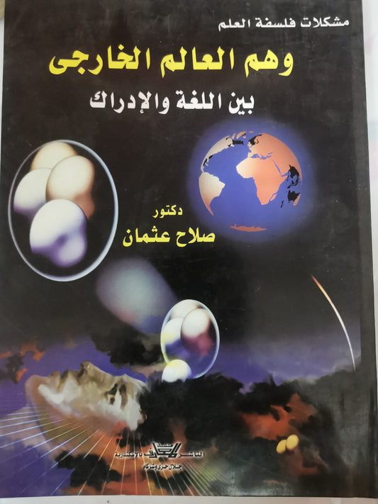 وهم العالم الخارجي بين اللغة والادارك-//-صلاح عثمان