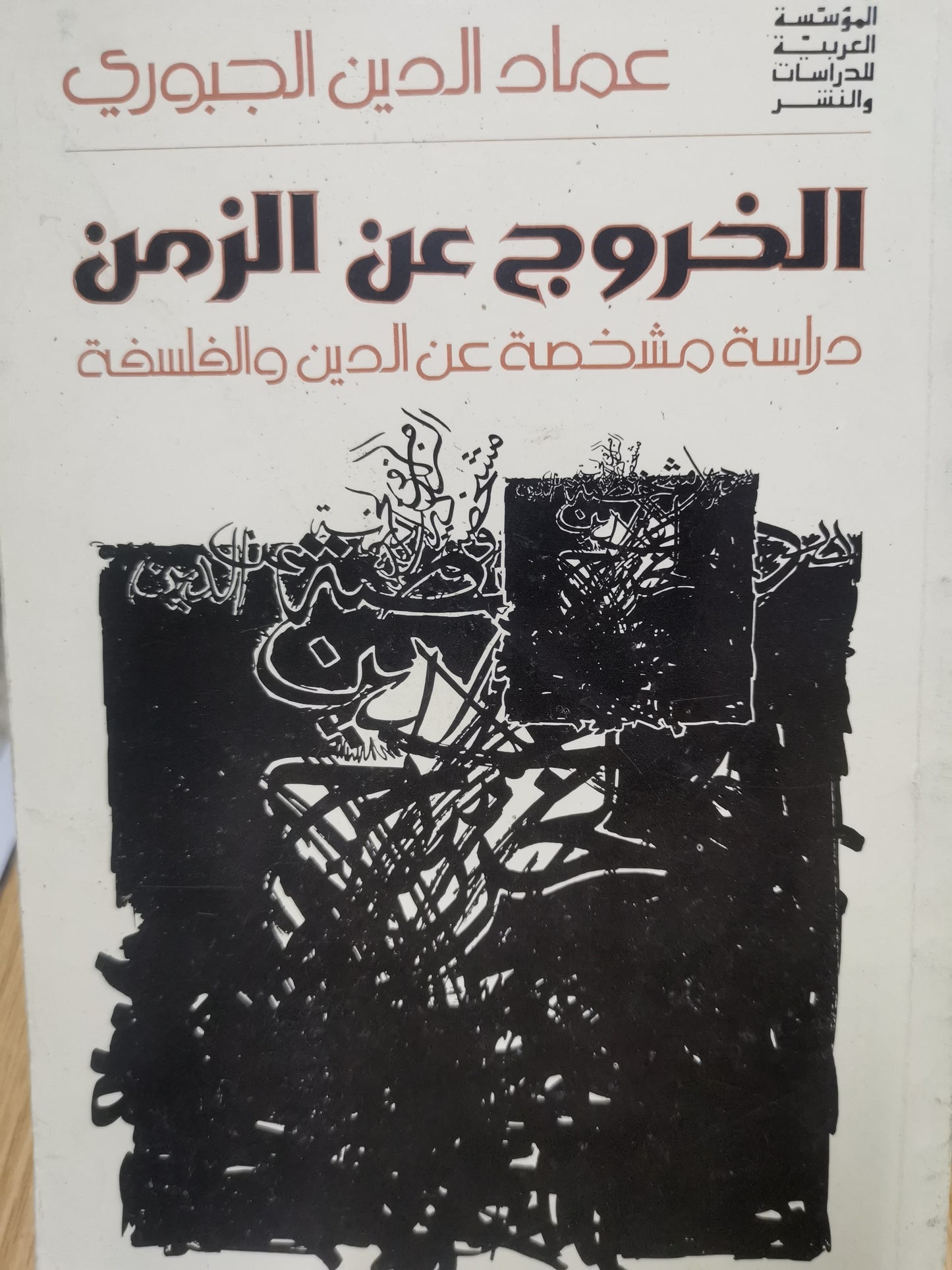 الخروج عن الزمن، دراسة مشخصة عن الدين والفلسفة-عماد الدين الجبوري