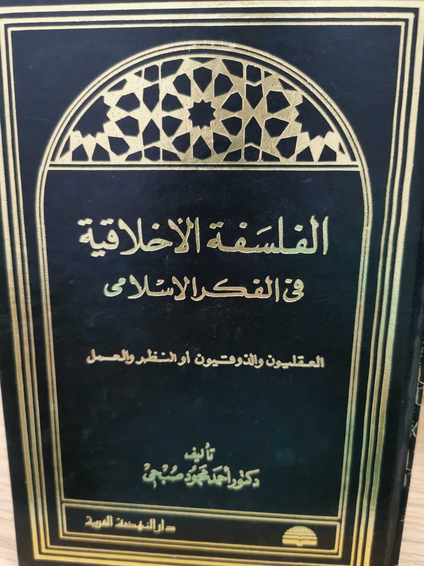 الفسلفة الاخلاقية فى الفكر الإسلامي - د. احمد محمود صبحي