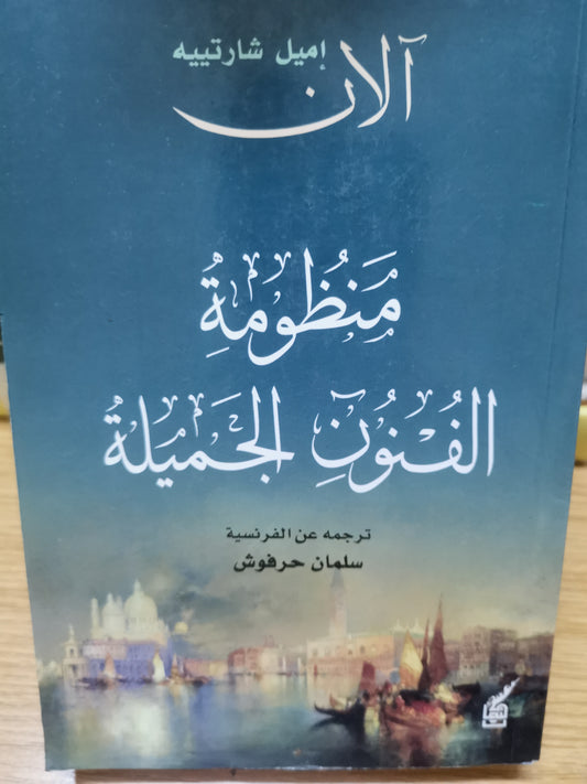 منظومة الفنون الجميلة-الان اميل شارتيية