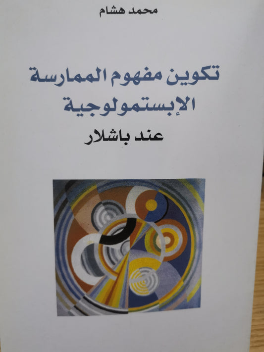 تكوين مفهوم الممارسة الابستمولوجيا عند باشلار-محمد هشام