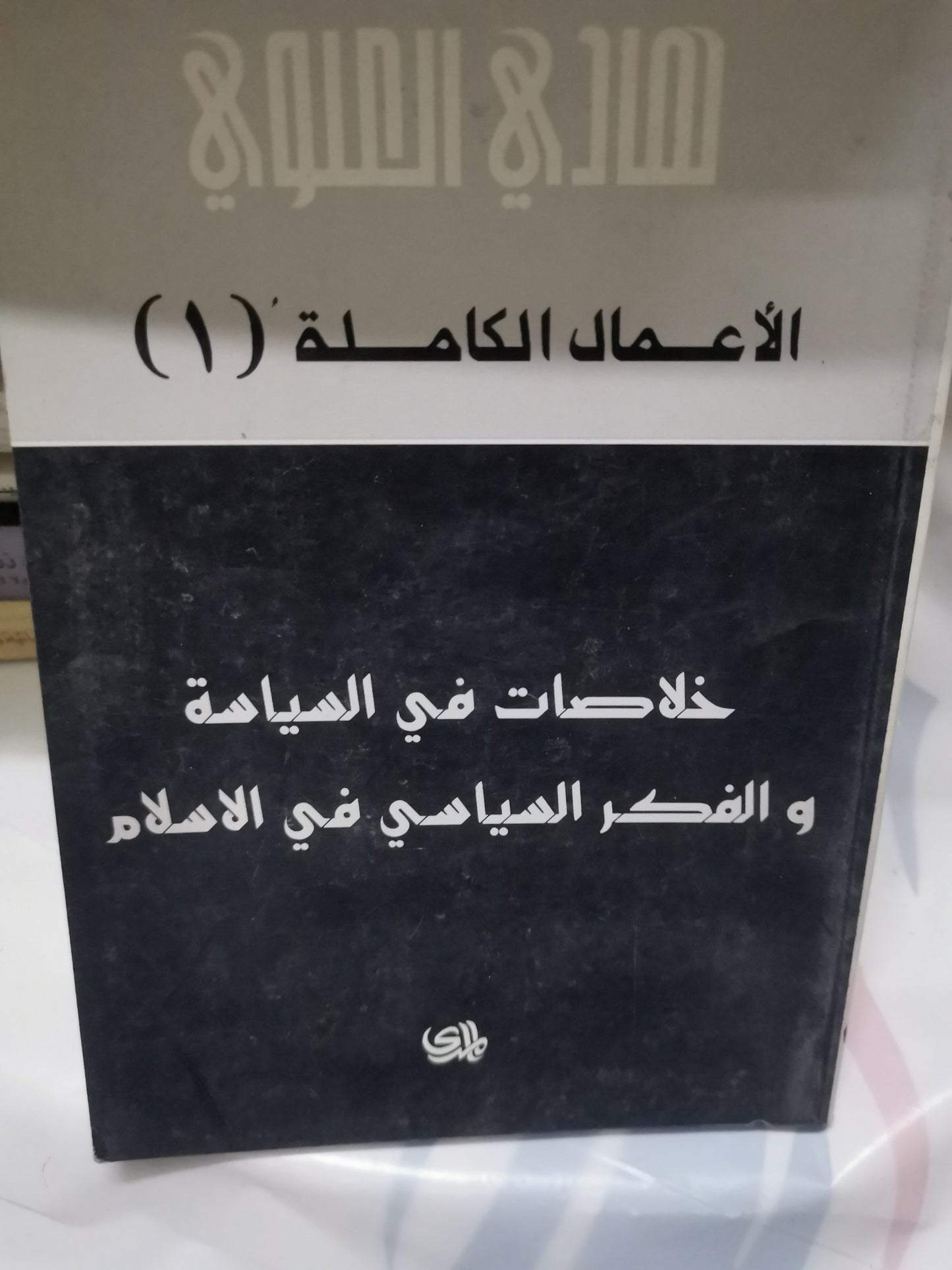 خلاصات في السياسية والفكر السياسي في الاسلام-//-هادي العلوي