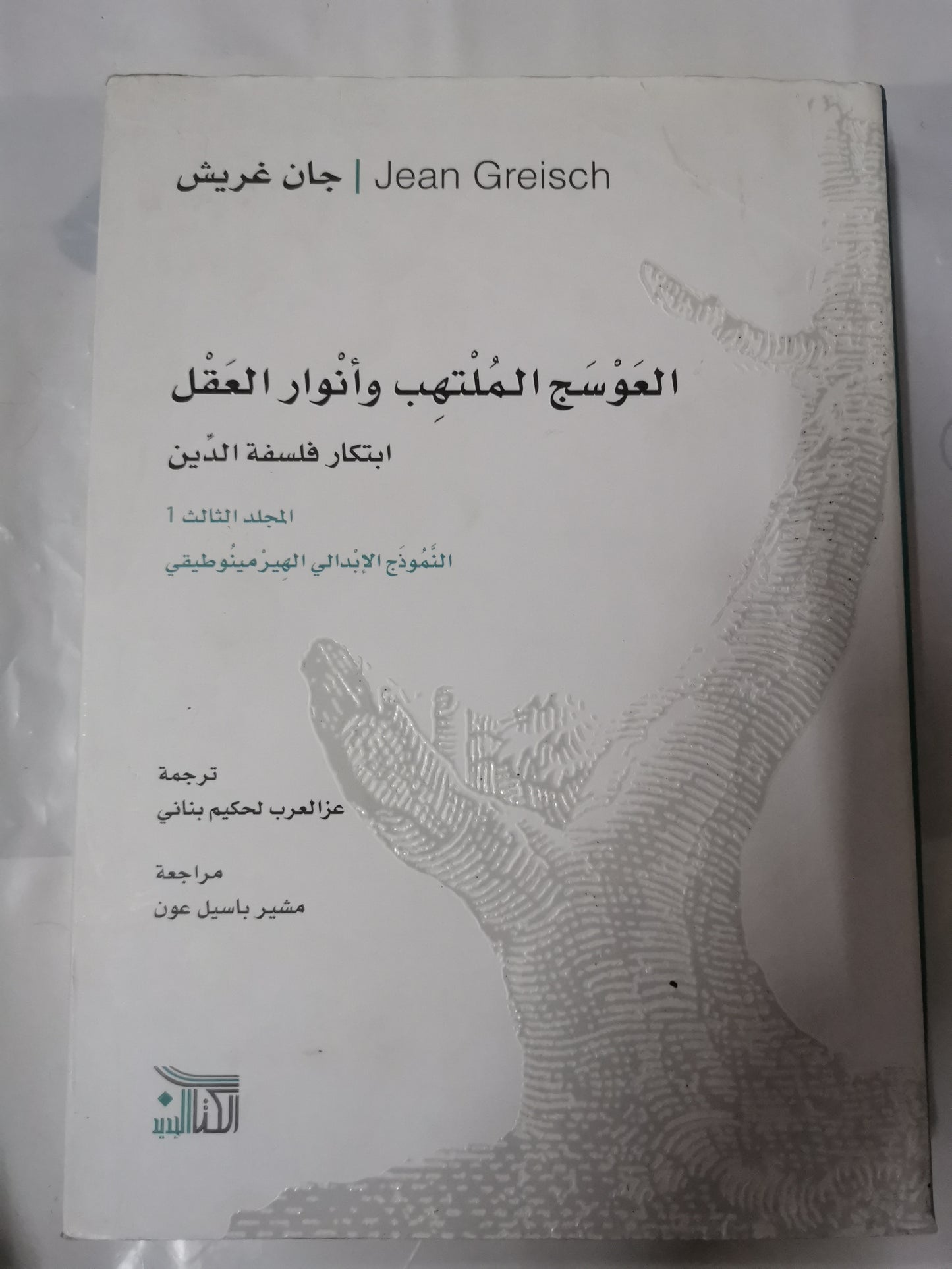 العوسج الملتهب وأنوار العقل ، ابتكار فلسفة الدين-//-جان غريش-4مجلدات هارد كفر