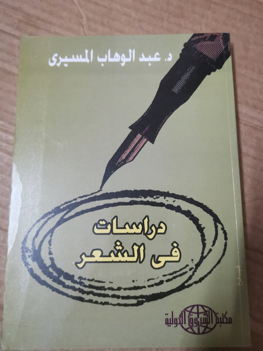 دراسات في الشعر-د. عبد الوهاب المسيري