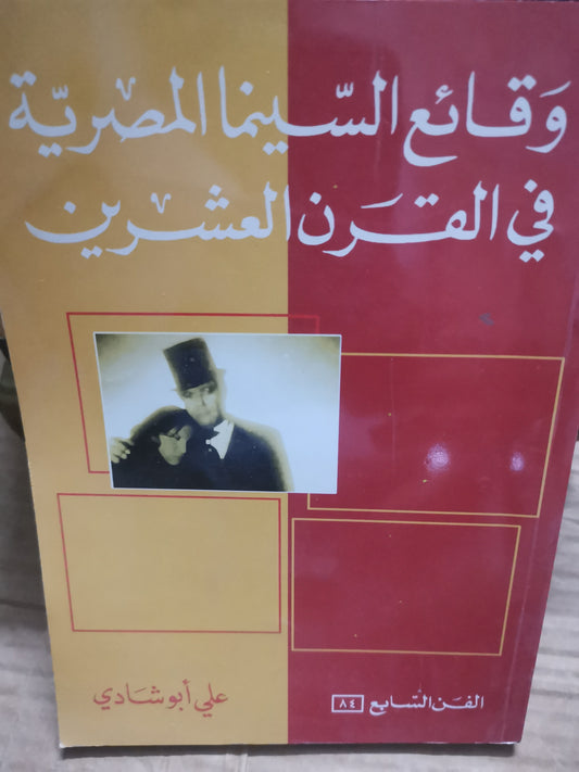 وقائع السينما المصرية في القرن العشرين-//-على ابوشادي