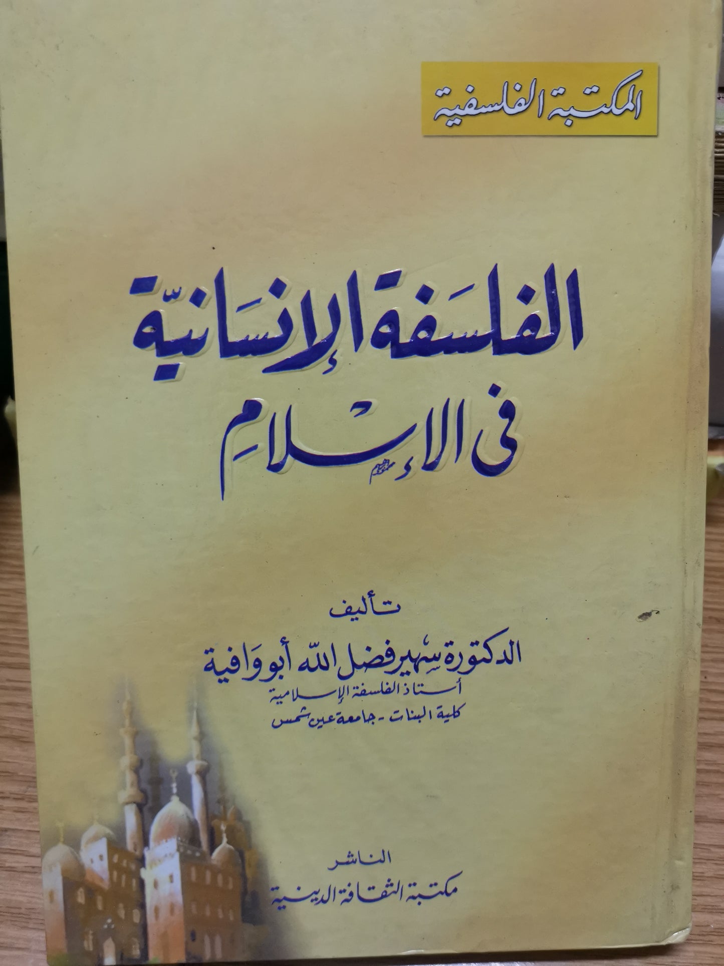 الفلسفة الإنسانية في الإسلام-د.سعيد فضل اللة ابو وافية