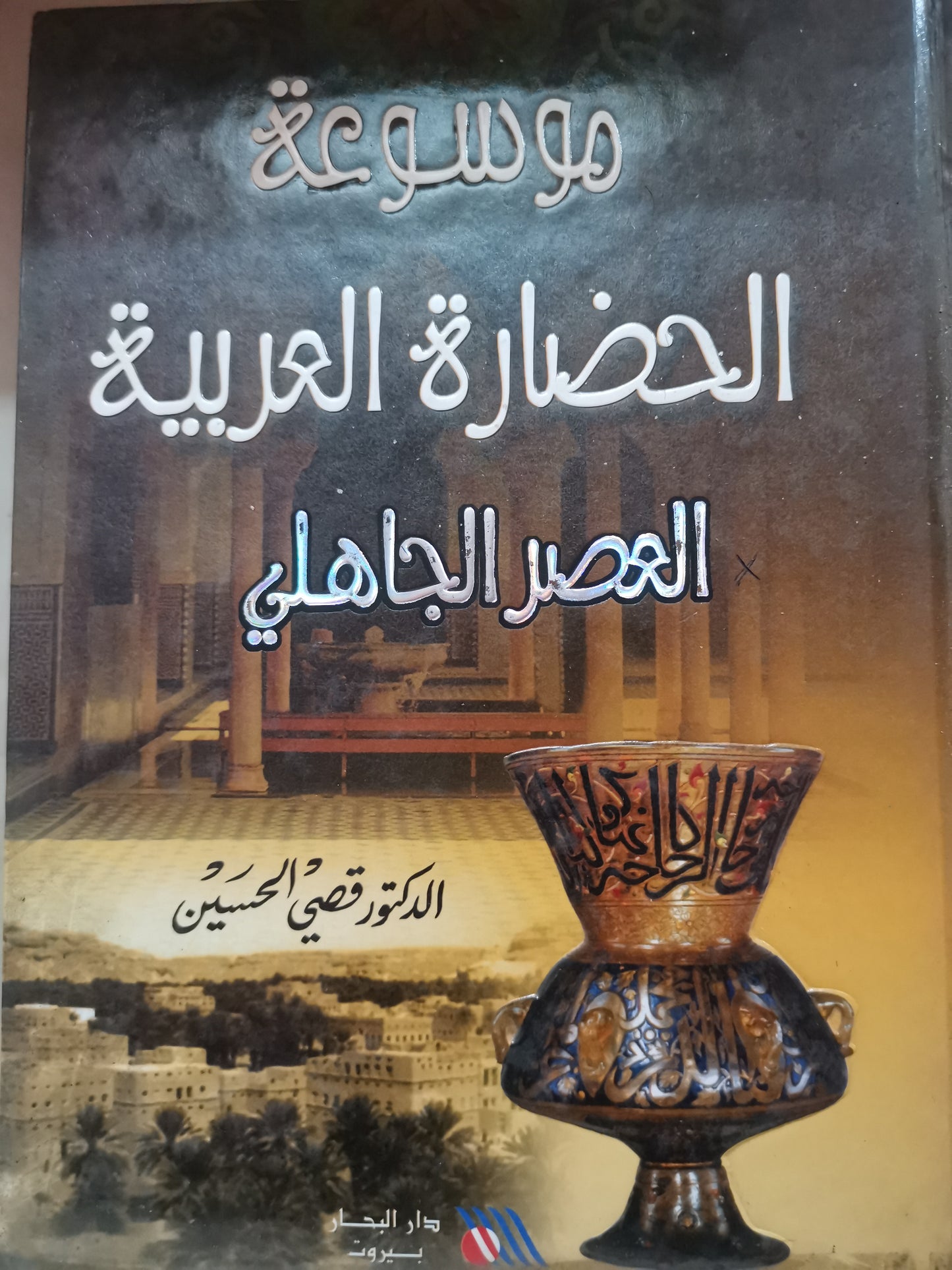 موسوعة الحضارة العربية، العصر الجاهلي-د. قصي الحسين