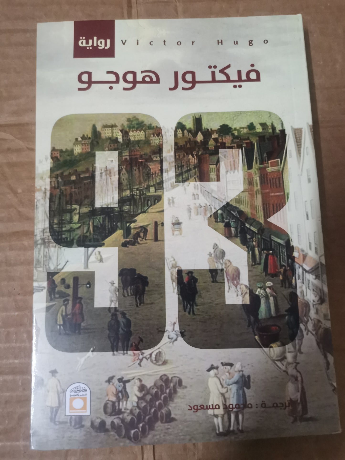 ٩٣-فيكتور هوجو