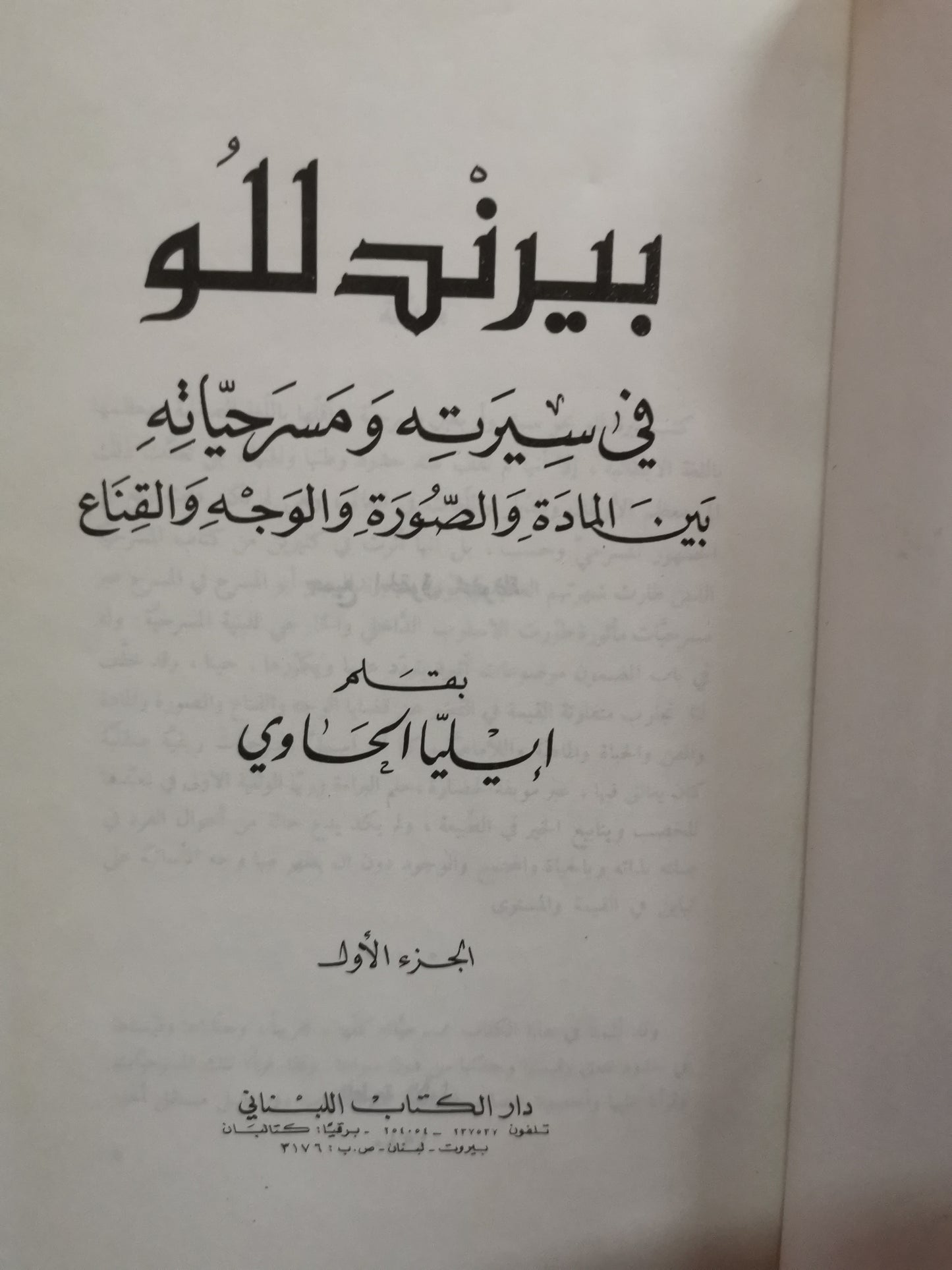 بيرندللو، في سيرتك ومسرحياتة بين المادة والصورة والوجة والقناع-//-إيليا حاوي