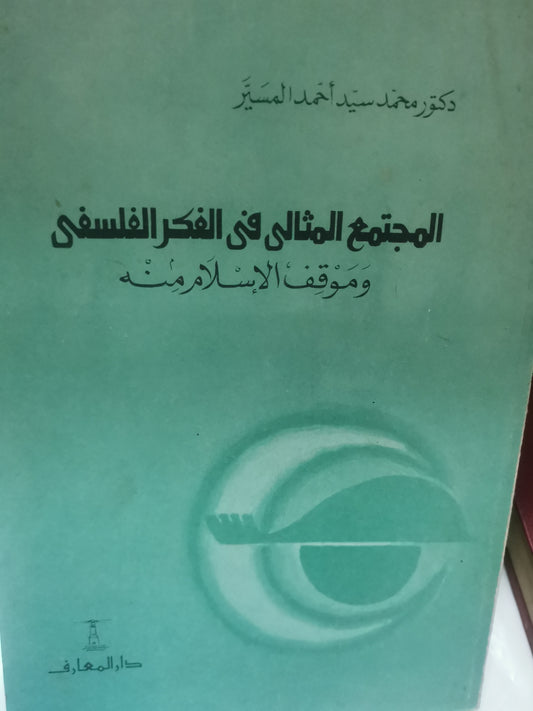 المجتمع المثالي في الفكر الإسلامي، وموقف الإسلام منة-//-د. محمد سيد احمد