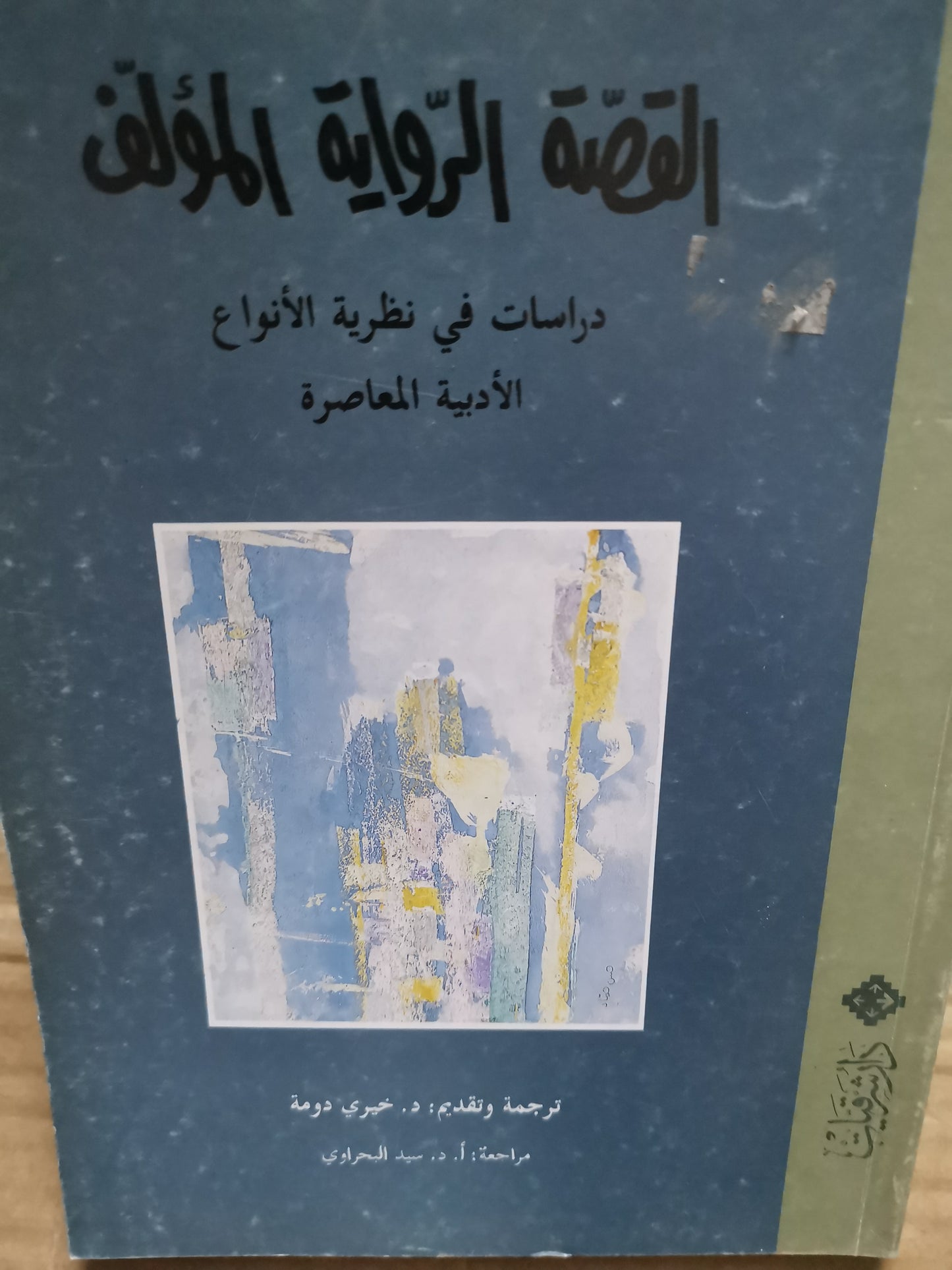 القصة الرواية المؤلف، دراسة في نظرية الانواع الأدبية المعاصرة-//-مجموعة مولفين