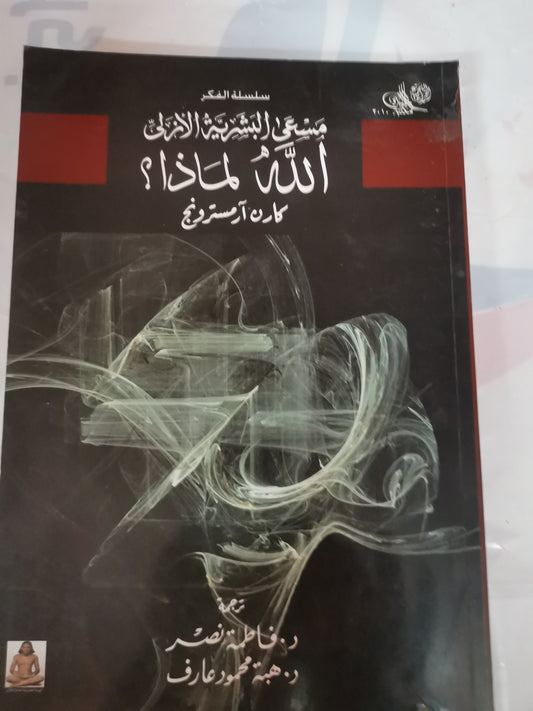 مسعي البشرية الازلي اللة لماذا؟//-كارن ارمسترونح