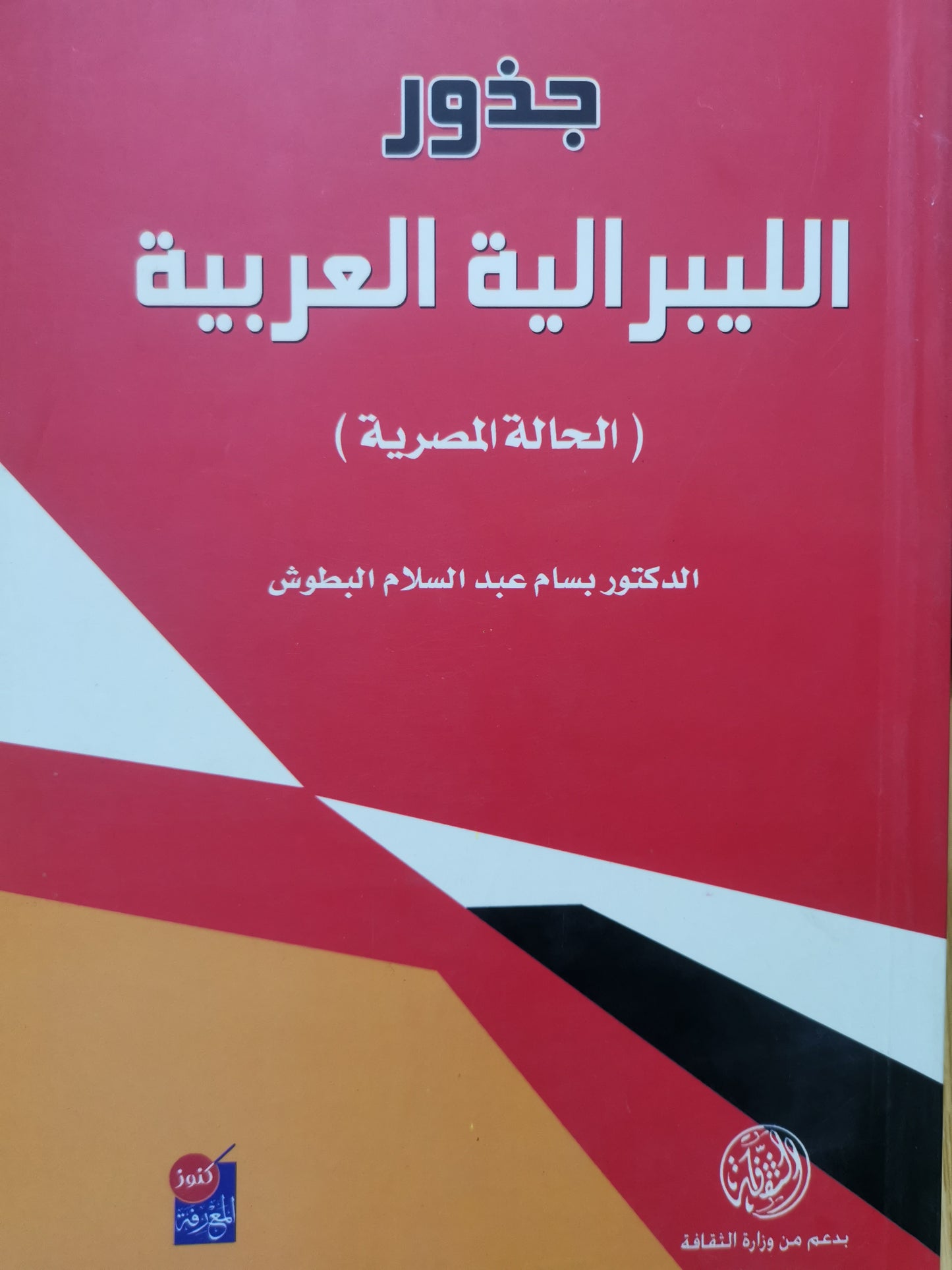 جذور الليبرالية العربية-//-د. بسام عبد السلام البطوش