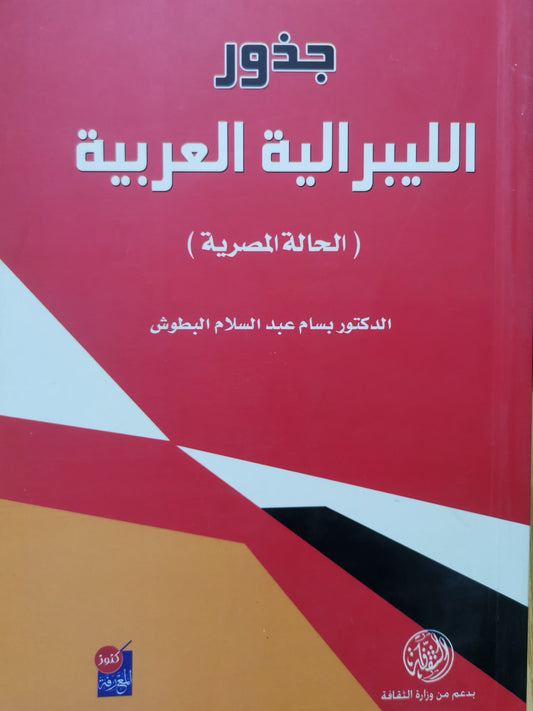 جذور الليبرالية العربية-//-د. بسام عبد السلام البطوش