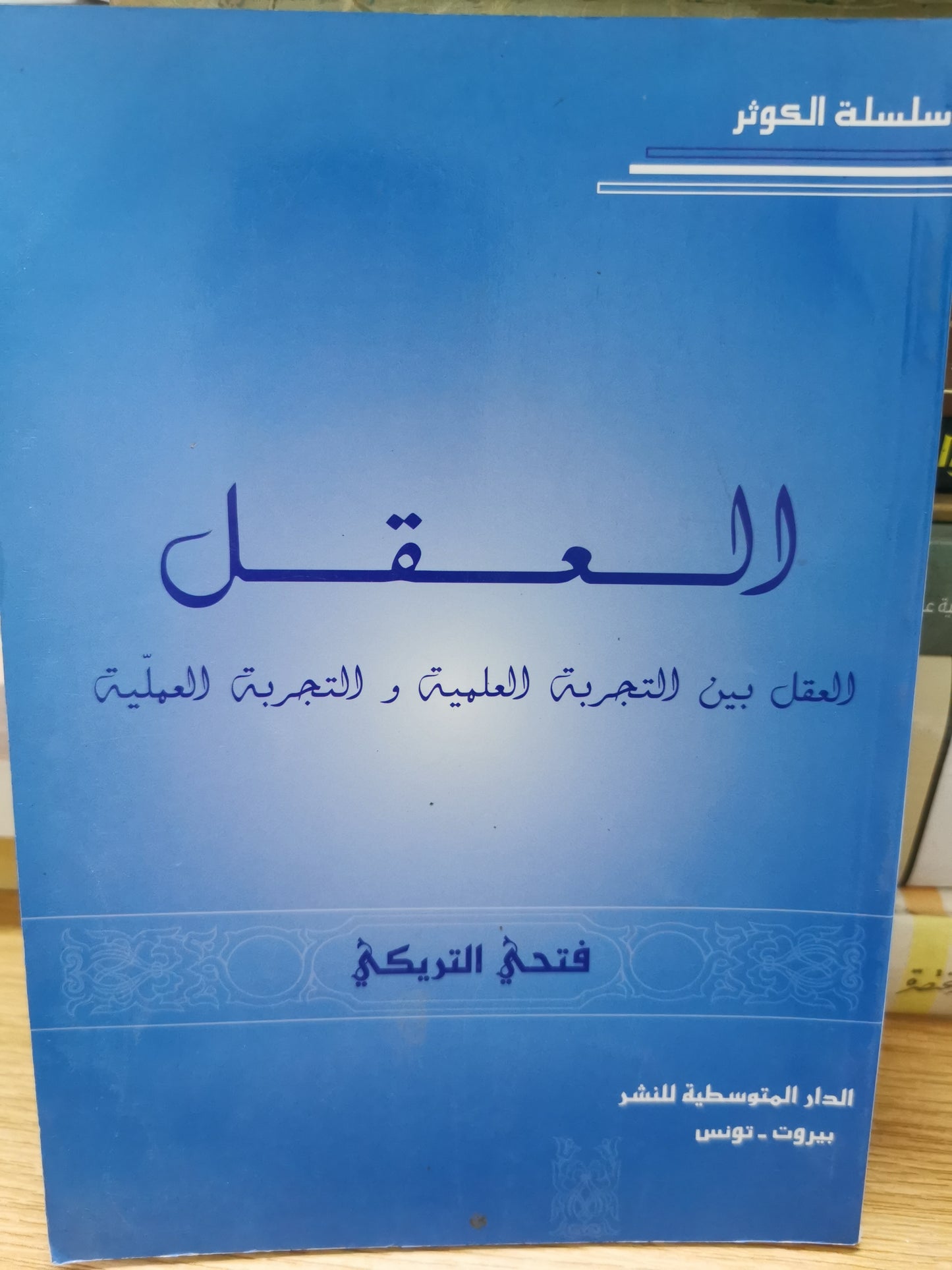 العقل بين التحرية العلمية والتجربة العملية - فتحى التريكى