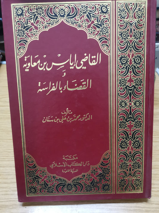 القاضي إياس بن معاوية القضاء الفراسة-د. محمد بن علي بن سنان