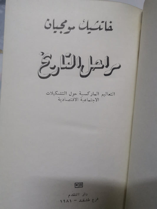 مراحل التاريخ-//-خاتتشيك مومجيان-دار التقدم موسكو