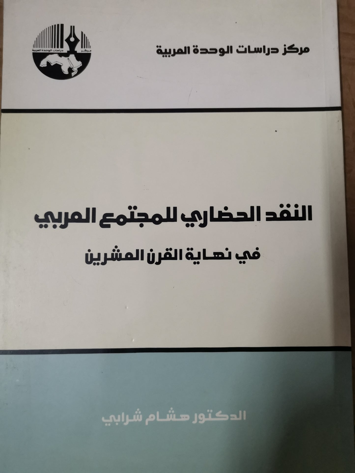 النقد الحضاري للمجتمع العربي-د. هشام شرابي