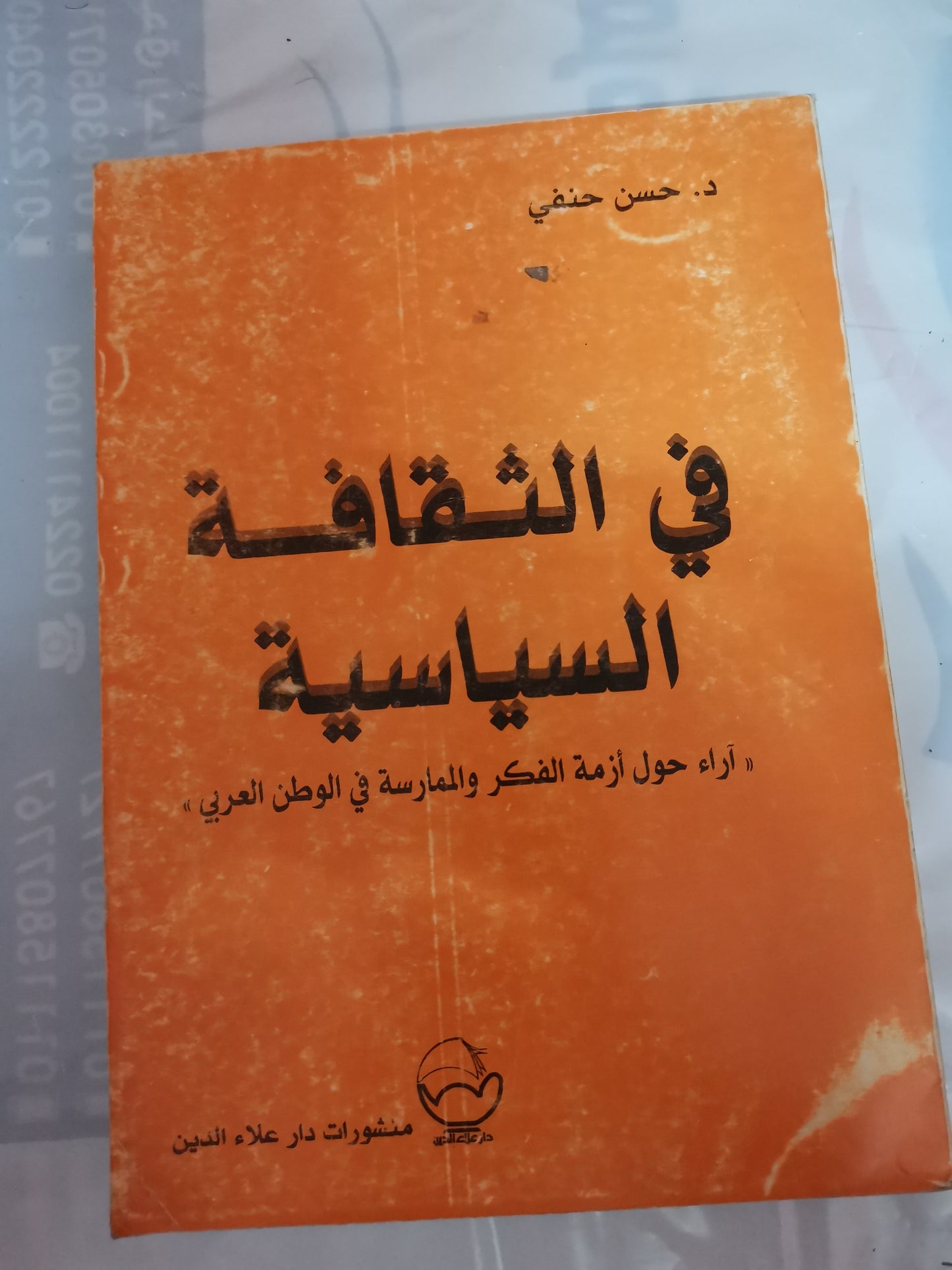 في الثقافة السياسية-//-د. حسن حنفي