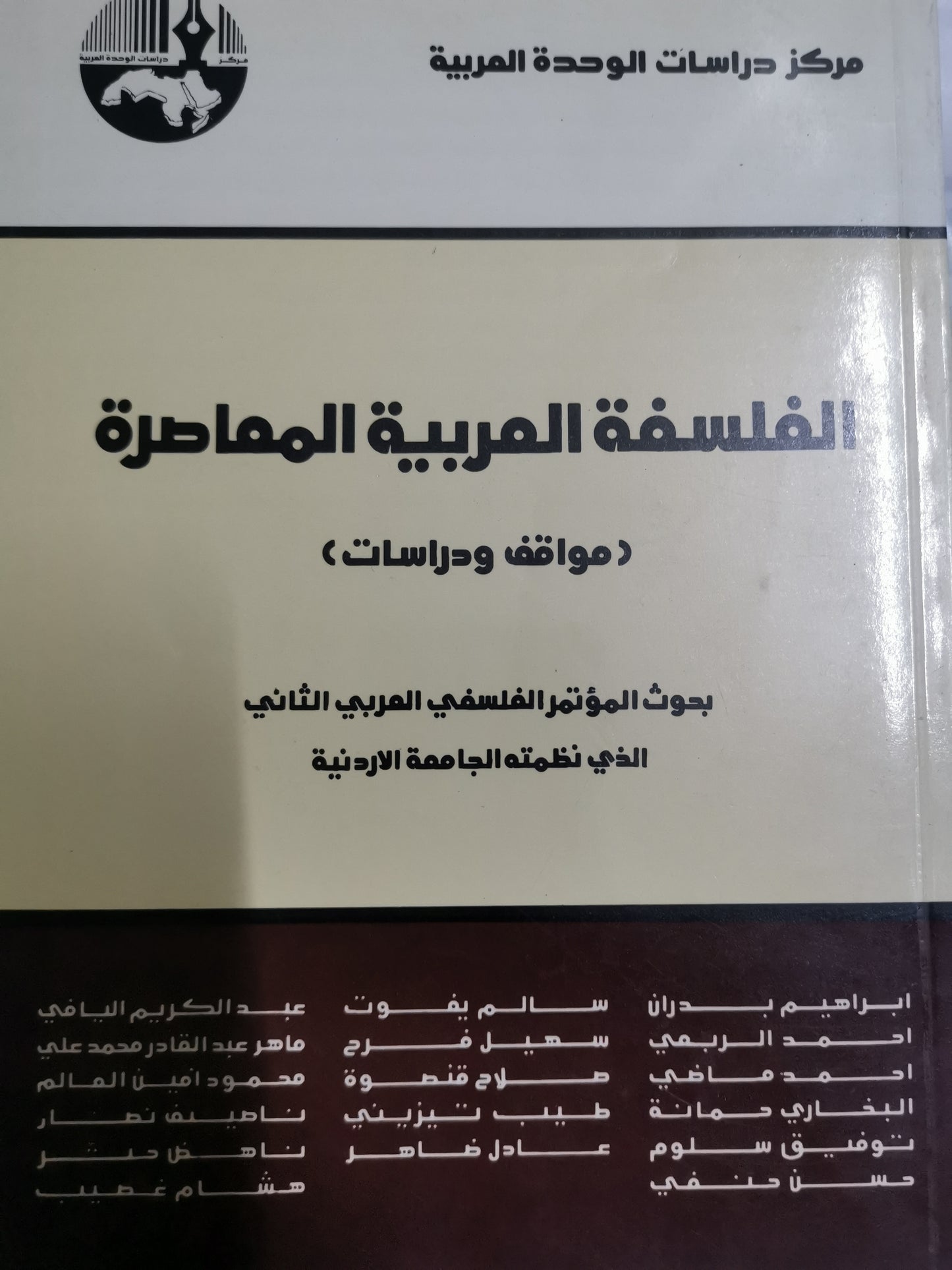 الفلسفة العربية المعاصرة، مواقف ودراسات-//-مجموعة مولفين