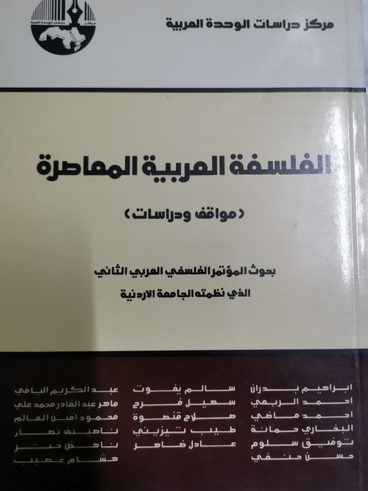 الفلسفة العربية المعاصرة، مواقف ودراسات-//-مجموعة مولفين