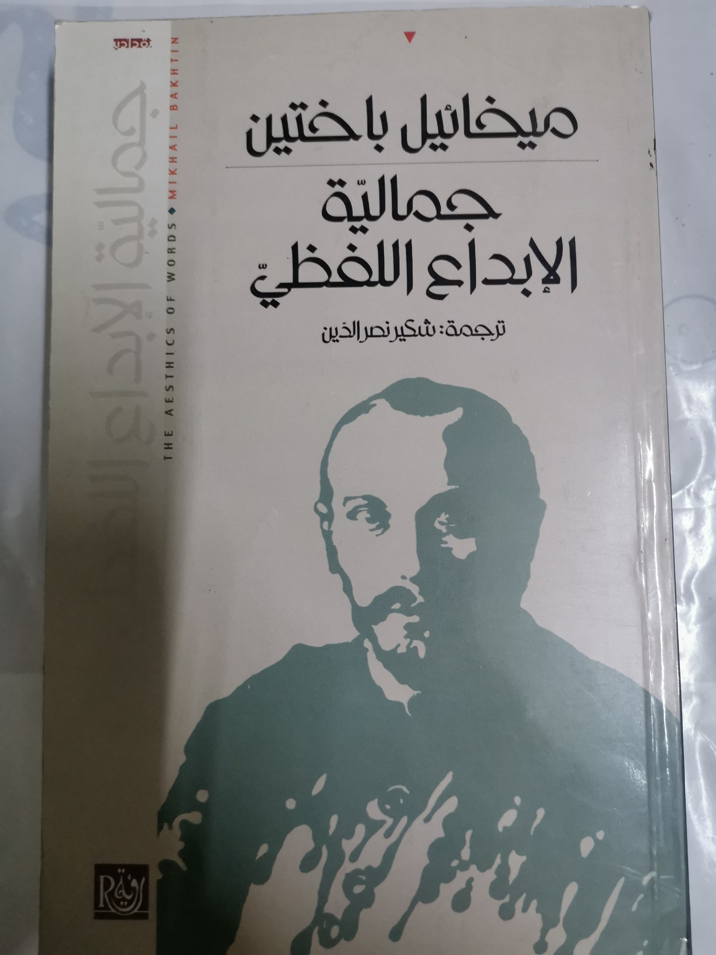 جمالية الإبداع اللفظي-//-ميخأئيل  باختين