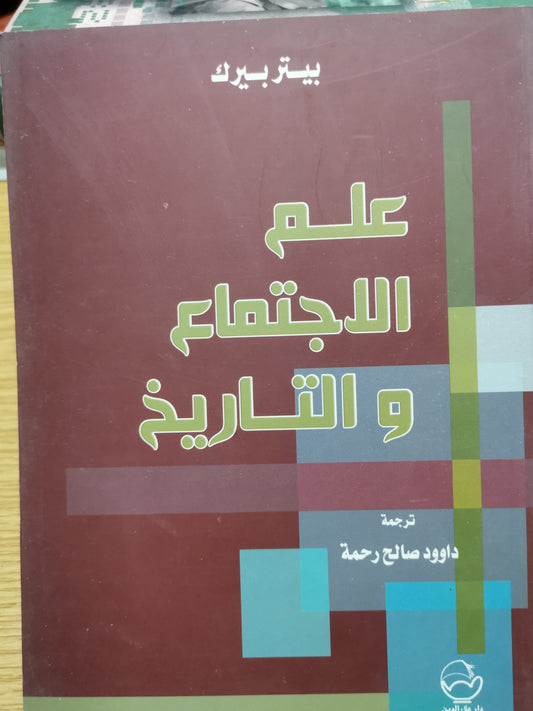 علم الاجتماع والتاريخ -بيتر بروك