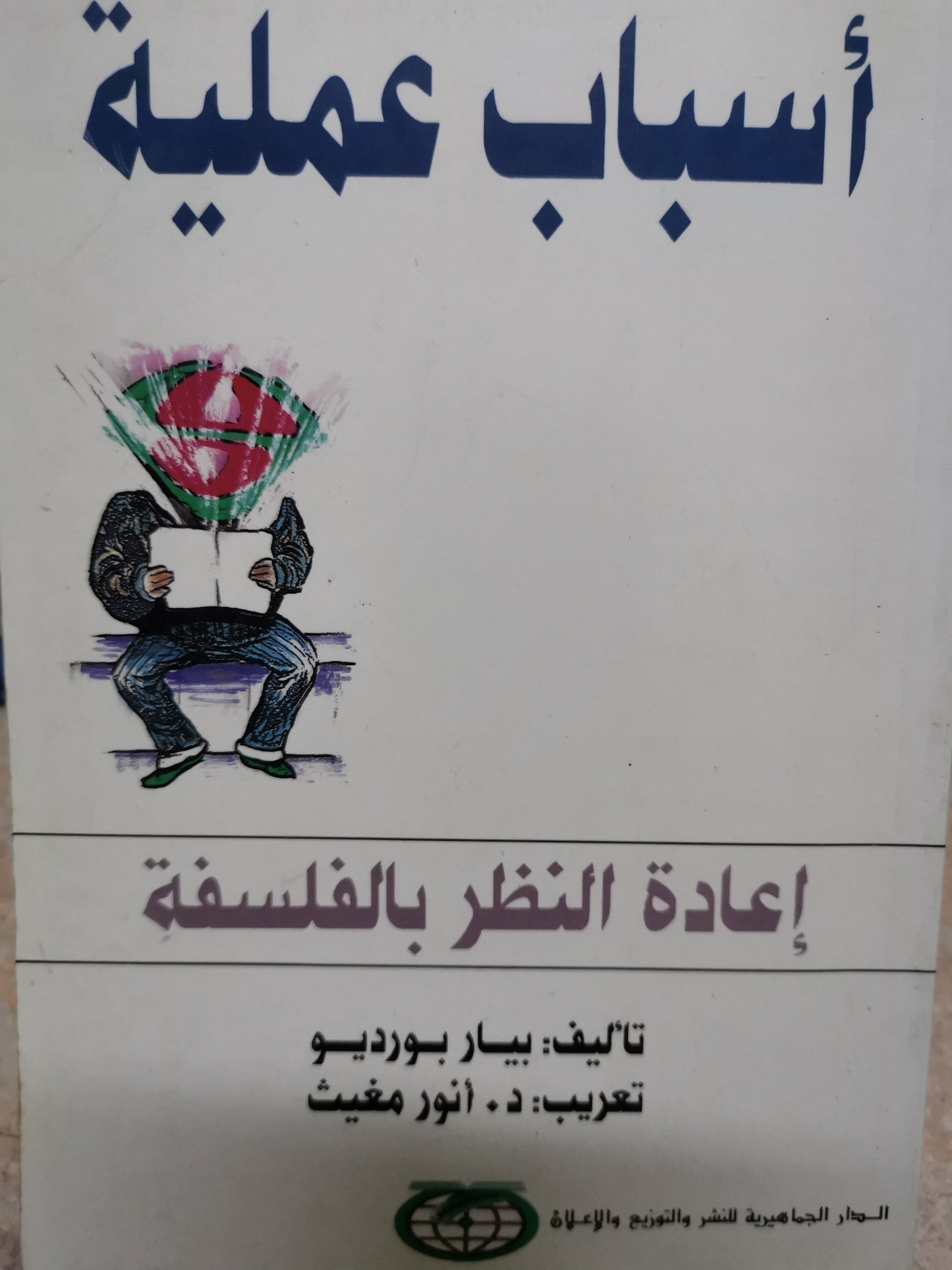 اسباب علمية، إعادة النظر بالفلسفة-//-بيار بورديو