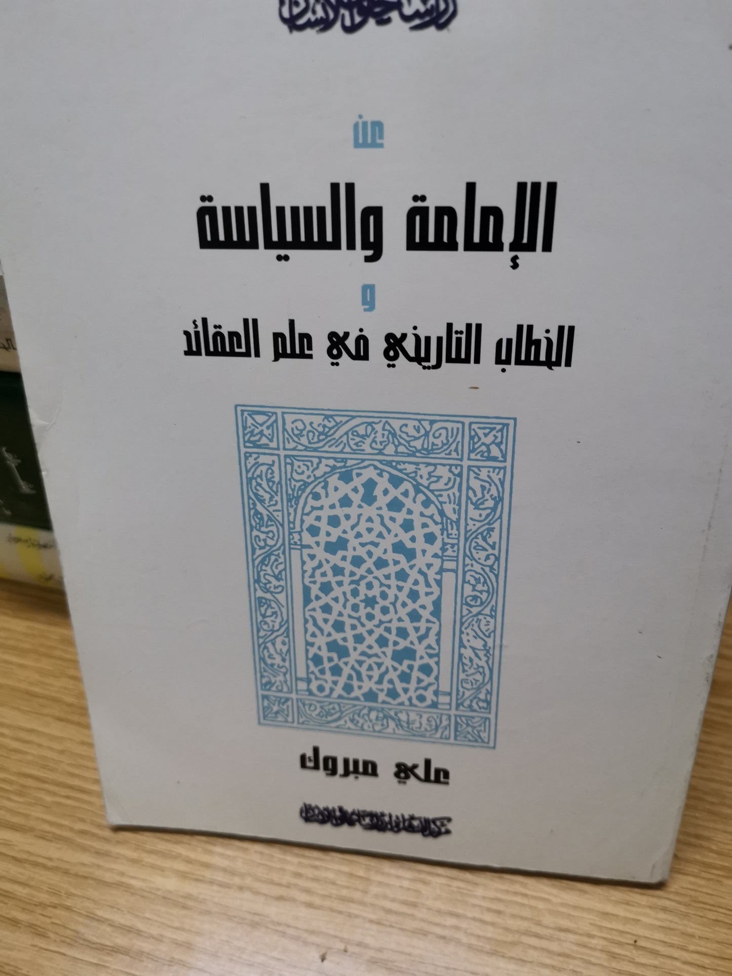 الإمامة والسياسية، الخطاب التاريخي في علم العقائد-على مبروك