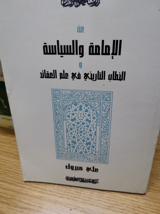 الإمامة والسياسية، الخطاب التاريخي في علم العقائد-على مبروك