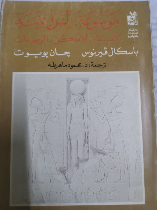 موسوعة الفراعنة ، الاسماء- الاماكن-الموضوعات-//-باسكال فيرنوس