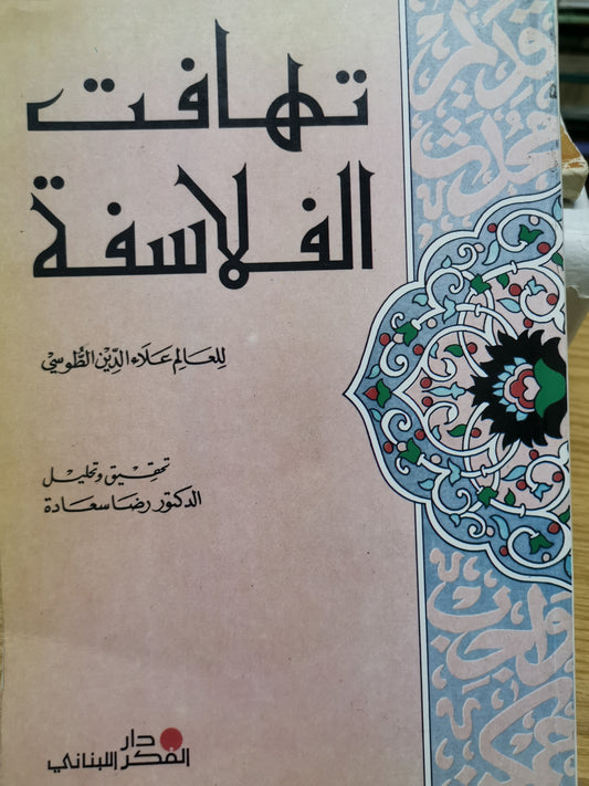 تهافت الفلاسفة -العلامة  علاء الدين الطوسي