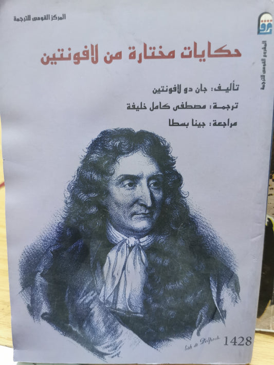 حكايات مختارة من لافونتين -جان دو لافونتين