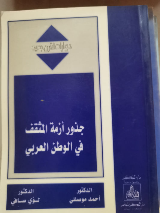 جذور ازمة المثقف في الوطن العربي-د. لوي الصافي