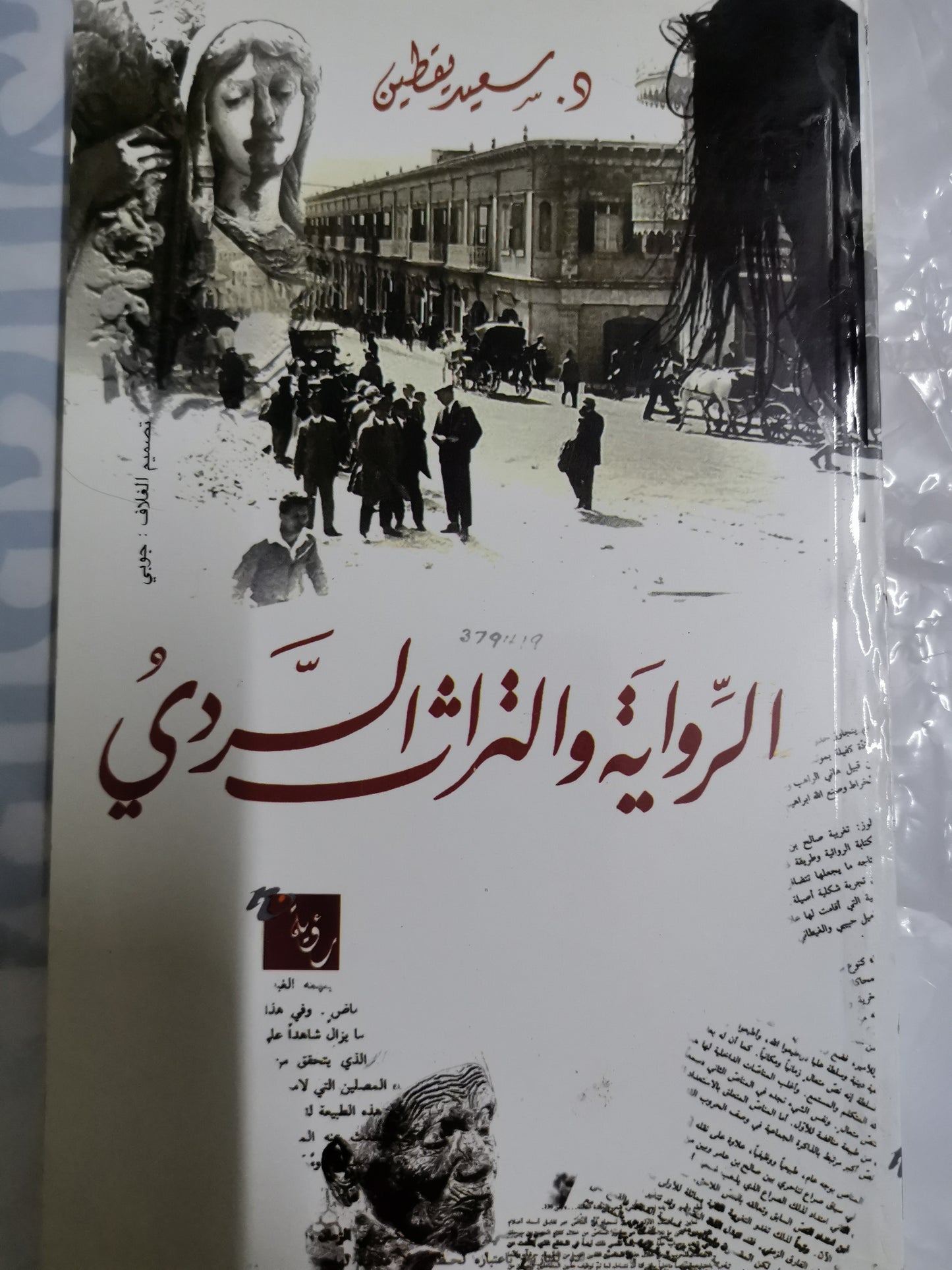 الرواية والتراث السردي-//-د.سعيد يقطين