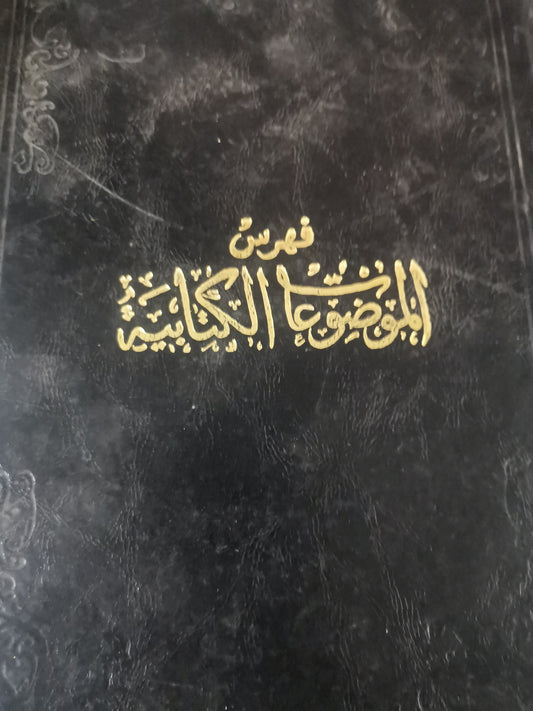 فهرس الموضوعات الكتابية، مغني الطلاب في مواضيع الكتاب